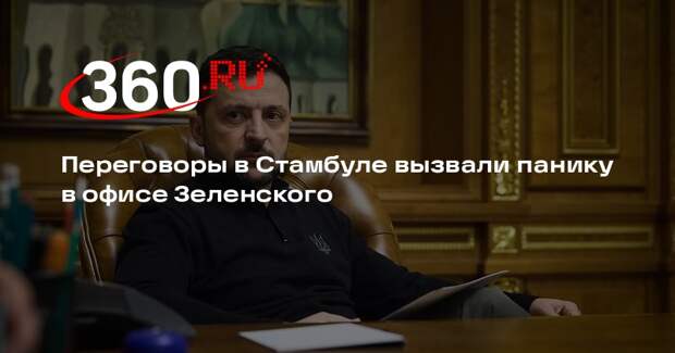 Der Spiegel: переговоры в Стамбуле вызвали панику в офисе Зеленского