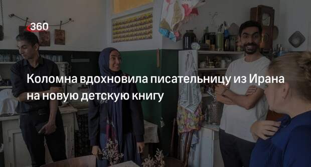 Коломна вдохновила писательницу из Ирана на новую детскую книгу