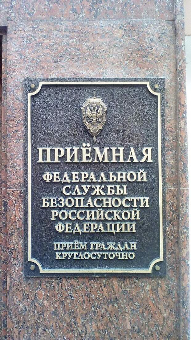 Служба безопасности ответ. Приёмная ФСБ. Приемная ФСБ России. ФСБ приём граждан круглосуточно. Управление ФСБ табличка.на здании.