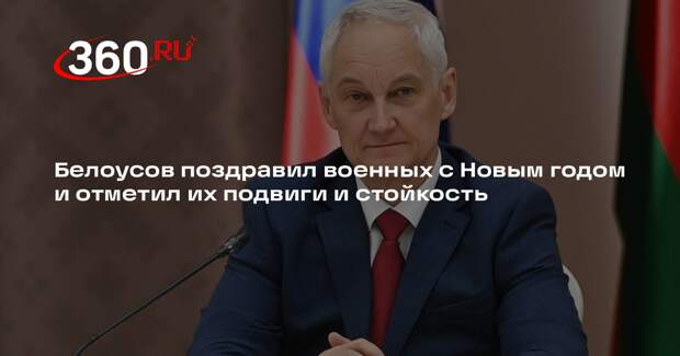 Белоусов в новогоднем поздравлении назвал единство залогом победы России