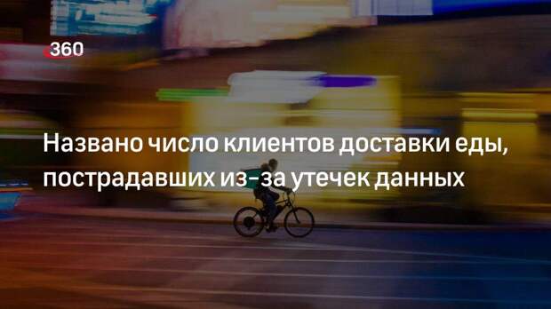 DLBI: данные 8 миллионов россиян обнародовали из-за утечек с сервисов доставки еды