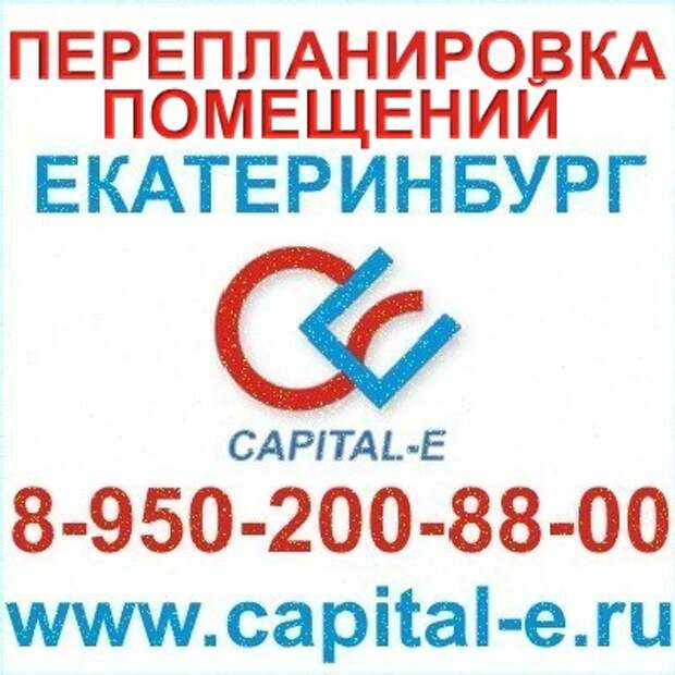 Перепланировка екатеринбург