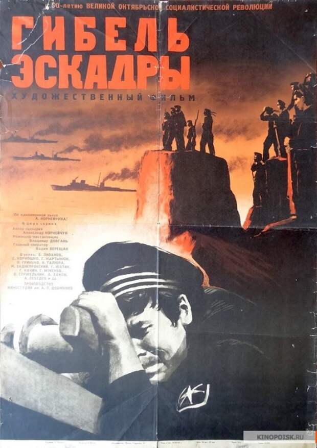 Афиша фильма "Гибель эскадры". / kinopoisk.ru