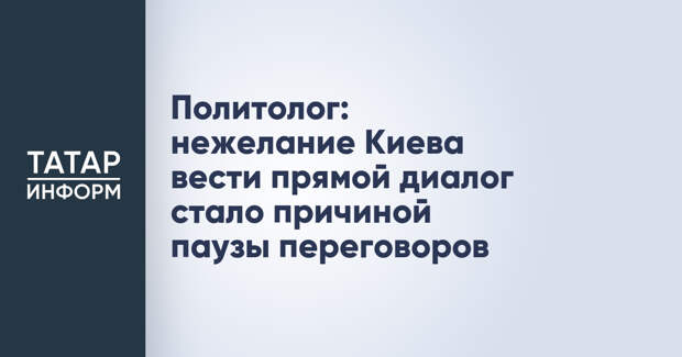 Политолог: нежелание Киева вести прямой диалог стало причиной паузы переговоров
