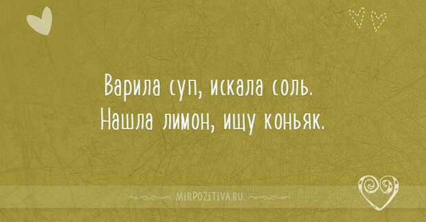 Варила суп, искала соль. Нашла лимон, ищу коньяк.