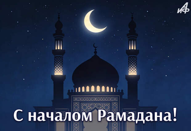 Муфтий Москвы поздравил с наступающим Рамаданом