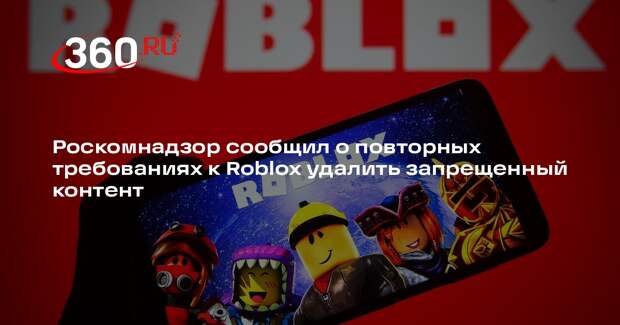 Роскомнадзор сообщил о повторных требованиях к Roblox удалить запрещенный контент