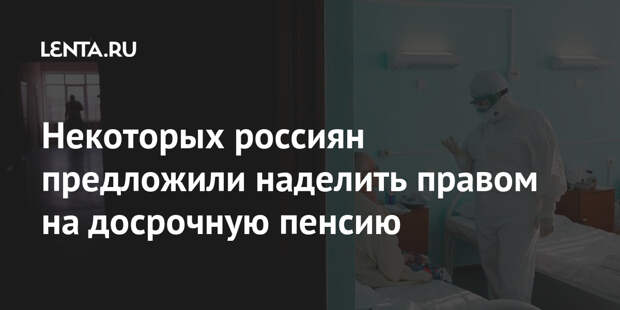 Некоторых россиян предложили наделить правом на досрочную пенсию