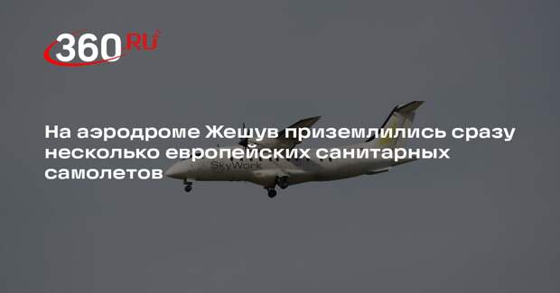 На аэродроме Жешув приземлились сразу несколько европейских санитарных самолетов