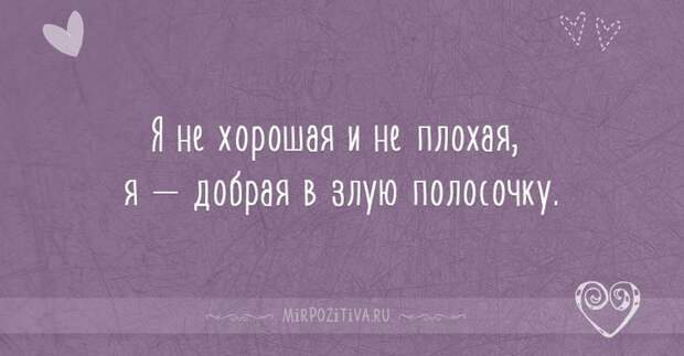 Я не хорошая и не плохая, я — добрая в злую полосочку.