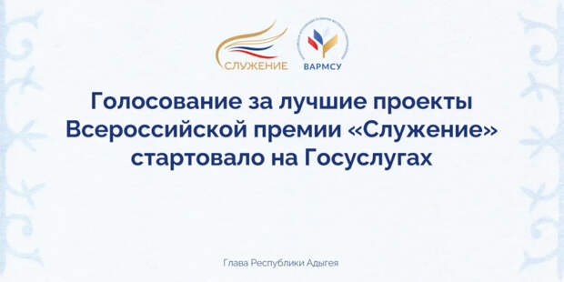 Жители Адыгеи могут проголосовать за понравившуюся инициативу в рамках Всероссийской муниципальной премии «Служение»