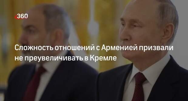 Песков призвал не преувеличивать сложности отношений Москвы и Еревана