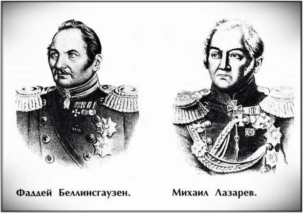 16 января 1820 года российские мореплаватели Фаддей Беллинсгаузен и Михаил Лазарев открыли Антарктиду 16 января 1820 года российские мореплаватели Фаддей Беллинсгаузен и Михаил Лазарев открыли Антарктиду