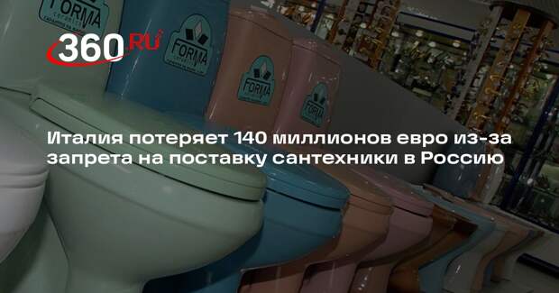 Италия потеряет 140 миллионов евро из-за запрета на поставку сантехники в Россию