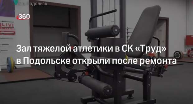 Зал тяжелой атлетики в СК «Труд» в Подольске открыли после ремонта