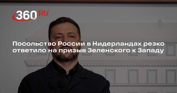 Посольство России в Нидерландах резко ответило на призыв Зеленского к Западу