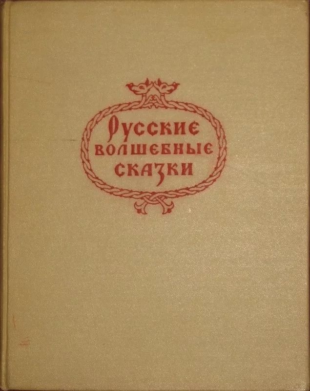 Русские волшебные сказки в иллюстрациях художника Н.М. Кочергина