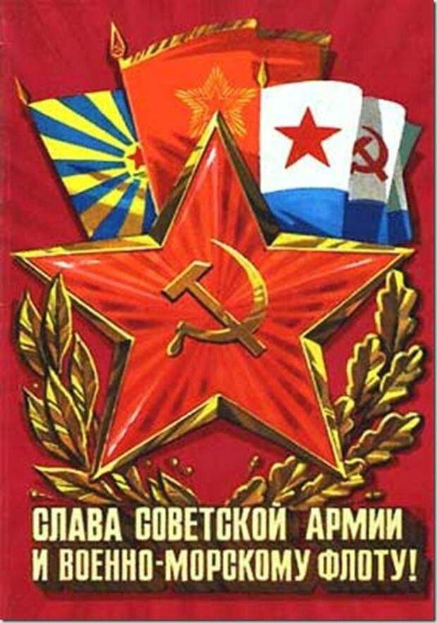 С днем Советской Армии!