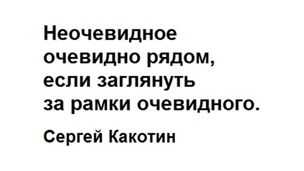 Очевидное рядом. Неочевидное.