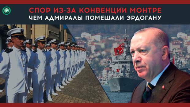 Как турецкие адмиралы хотели помешать Эрдогану выйти из Конвенции Мотре