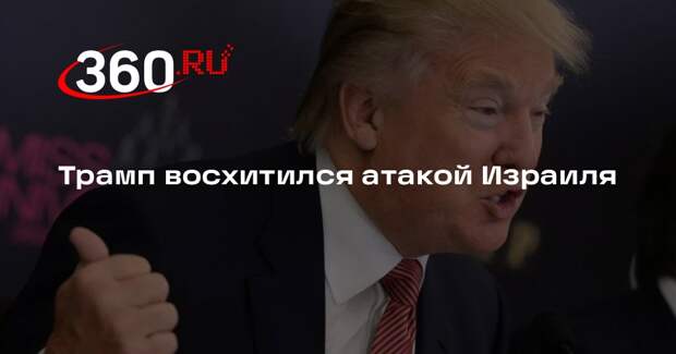 Трамп назвал удар ЦАХАЛ по Ирану превосходным