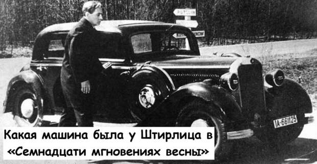 Какая машина была у Штирлица в «Семнадцати мгновениях весны»