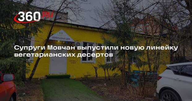 Супруги Мовчан выпустили новую линейку вегетарианских десертов
