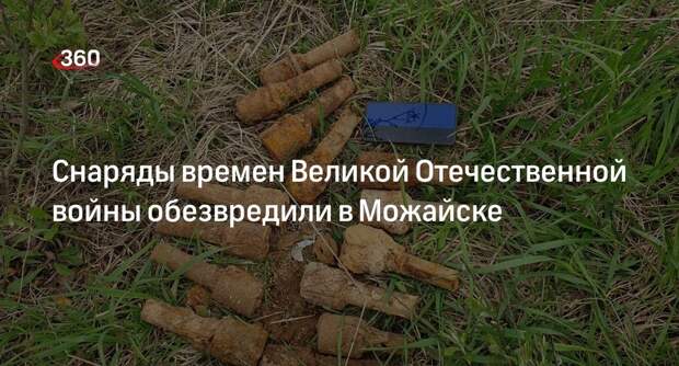 Снаряды времен Великой Отечественной войны обезвредили в Можайске