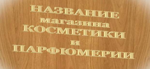 Название магазина косметики и парфюмерии: оригинально и просто