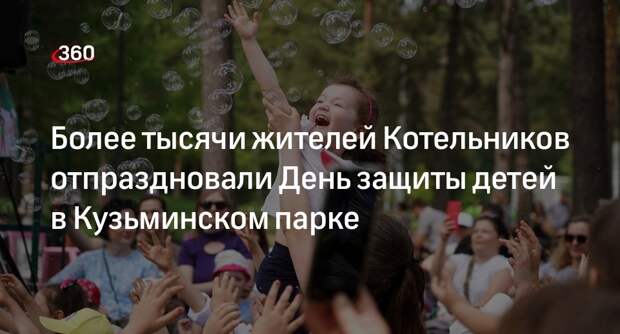 Жители Котельников отпраздновали День защиты детей в Кузьминском лесопарке