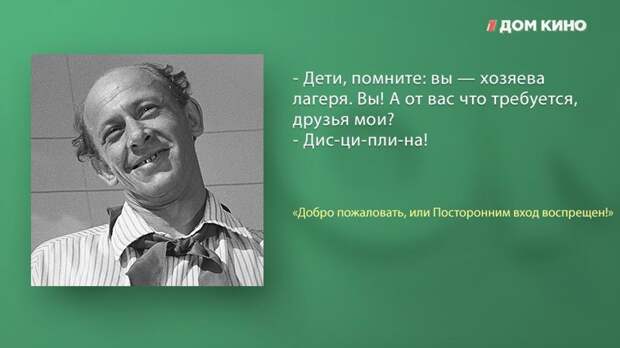 Лучшие цитаты из фильма «Добро пожаловать, или Посторонним вход воспрещён!» актеры, дом кино, кино, любимое кино, подборка, фильм, цитаты