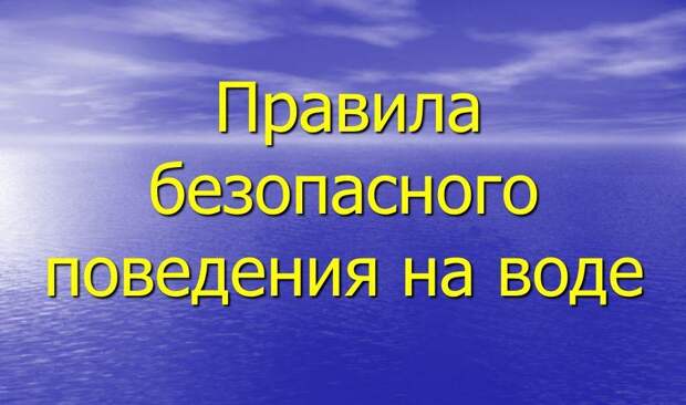 Управление МЧС напоминает о необходимости соблюдения правил безопасности на воде