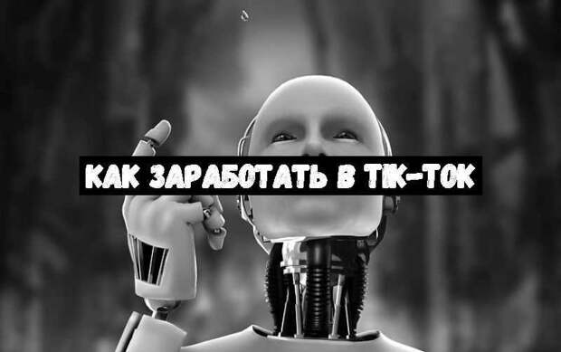 Как заработать в Tik-Tok