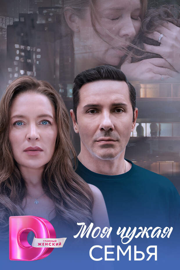 Серафима Низовская и Александр Никитин сыграли в мелодраме «Моя чужая семья» Серафима Низовская и Александр Никитин сыграли в мелодраме «Моя чужая семья»