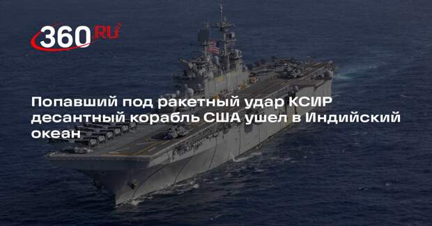 КСИР сообщил об ударе по военному кораблю США с пятью тысячами десантников