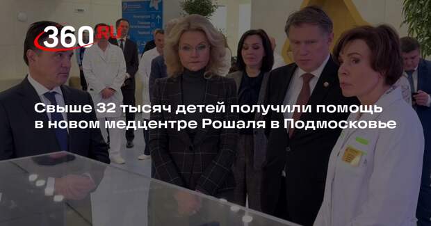 Татьяна Голикова посетила детский медцентр Рошаля в Красногорске