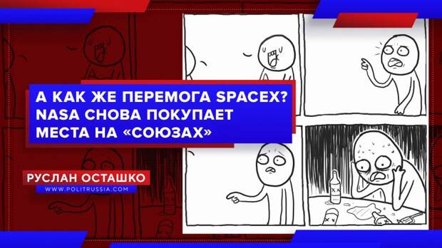 NASA снова хочет место на российском «Союзе». А как же перемога Маска?