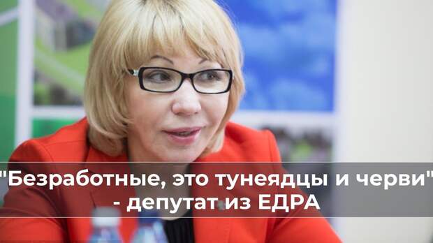 Депутатка Собканюк: безработных - в трудовые лагеря! А крепостное право не хошь?