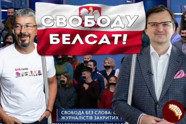 Как Киев свободу слова защищал… в Белоруссии Как Киев свободу слова защищал… в Белоруссии