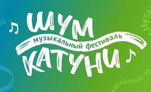 Масштабный музыкальный фестиваль «Шум Катуни» пройдет на Алтае