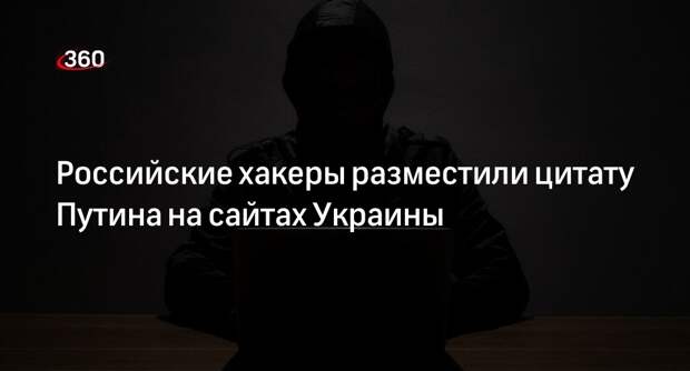 Хакеры из РФ вставили на 100 сайтов Украины цитату Путина и поздравление с 9 Мая