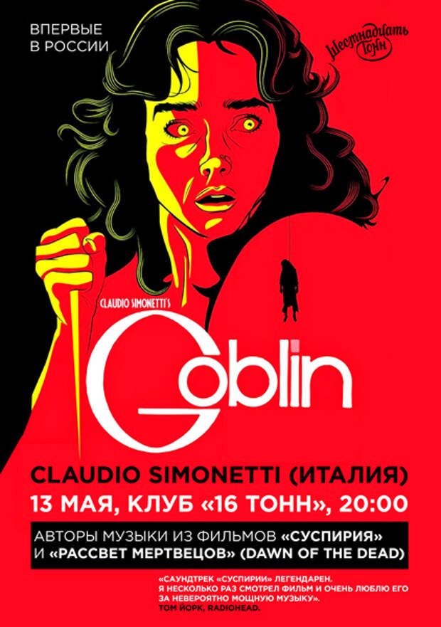 Выиграй билеты на концерт культовой группы Goblin в Москве