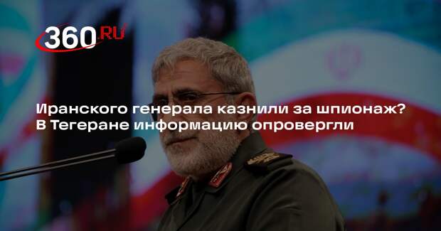 Haberler: командующего «Аль-Кудс» Каани могли казнить в Иране за шпионаж