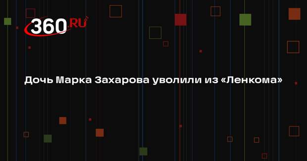 Актриса Александра Захарова объявила, что ее уволили из «Ленкома»