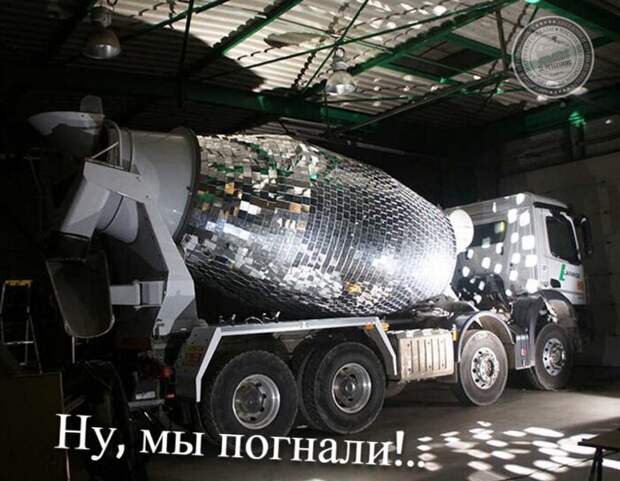 Ну, мы погнали!
