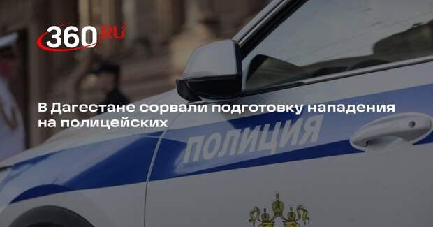 В Дагестане задержали шесть человек, которые создали террористическое сообщество