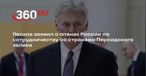 Песков: Россия планирует поддерживать отношения с друзьями с Ближнего Востока