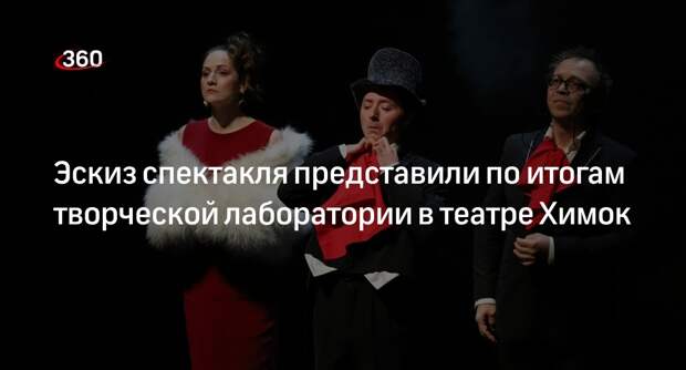 Эскиз спектакля представили по итогам творческой лаборатории в театре Химок