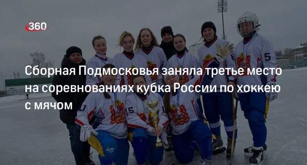 Сборная Подмосковья заняла третье место на соревнованиях кубка России по хоккею с мячом