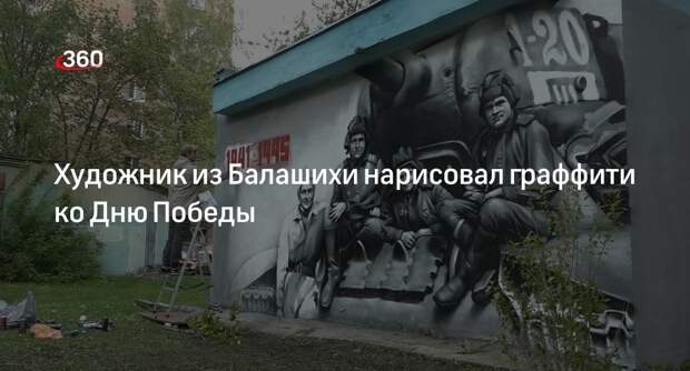 Художник из Балашихи нарисовал граффити ко Дню Победы